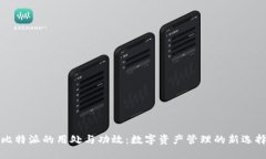 比特派的用处与功效：数字资产管理的新选择