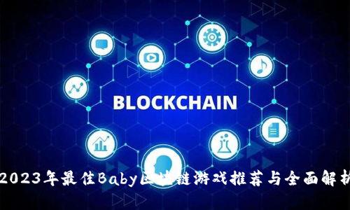 2023年最佳Baby区块链游戏推荐与全面解析