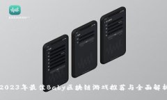 2023年最佳Baby区块链游戏推荐与全面解析