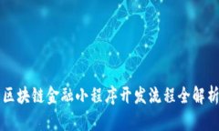 区块链金融小程序开发流程全解析