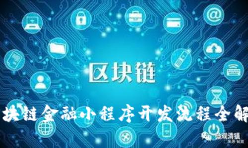 区块链金融小程序开发流程全解析