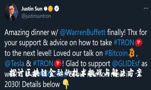 探讨区块链金融的技术挑战与解决方案