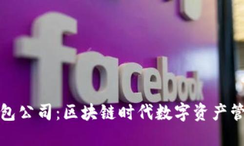 比特派钱包公司：区块链时代数字资产管理的先锋