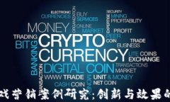 区块链游戏营销案例研究：创新与效果的双重考