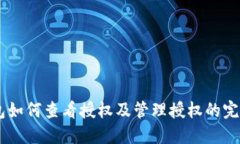 BK钱包如何查看授权及管理授权的完整指南