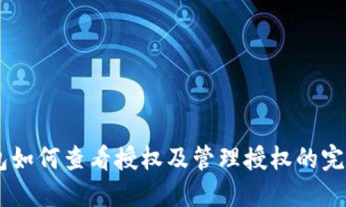 BK钱包如何查看授权及管理授权的完整指南