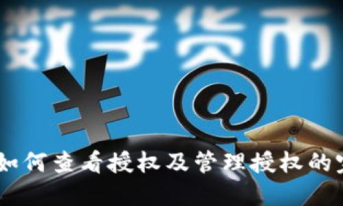 BK钱包如何查看授权及管理授权的完整指南