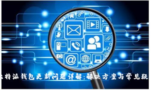 比特派钱包更新问题详解：解决方案与常见疑问