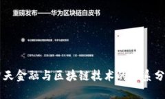 智天金融与区块链技术的关系分析