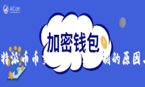 探讨B特派币币交换需要实名制的原因与影响