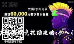 Axie区块链游戏竞技场攻略：从入门到精通