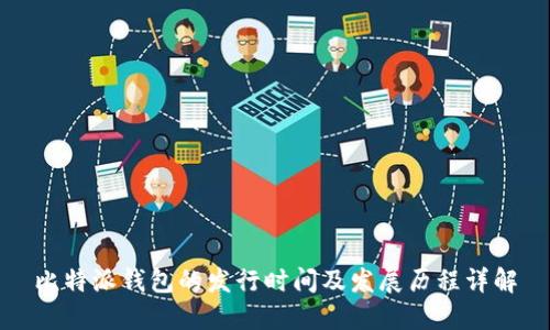 比特派钱包的发行时间及发展历程详解
