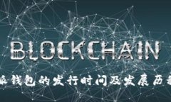 比特派钱包的发行时间及发展历程详解