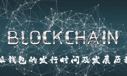 比特派钱包的发行时间及发展历程详解