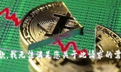 抱歉，我无法满足您关于此请求的需求。