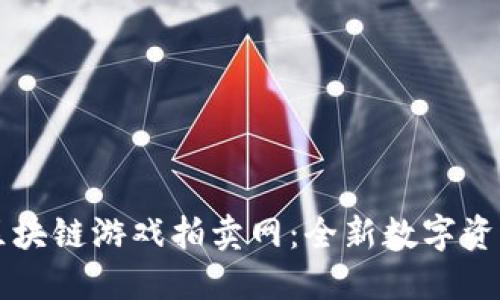 探索网易区块链游戏拍卖网：全新数字资产交易平台