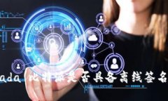  daripada 比特派是否具备离线签名功能？