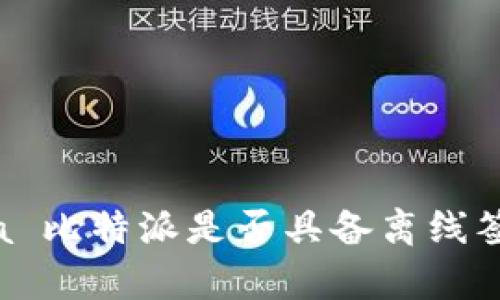  daripada 比特派是否具备离线签名功能？ 