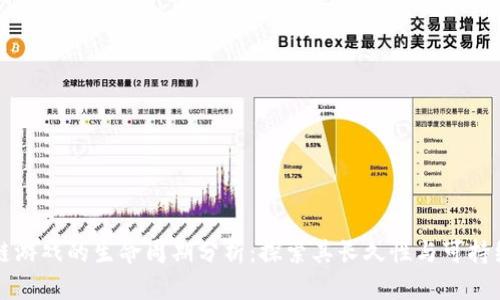 区块链游戏的生命周期分析：探索其长久性与可持续发展