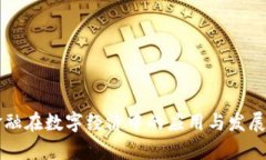 区块链金融在数字经济中的应用与发展前景分析