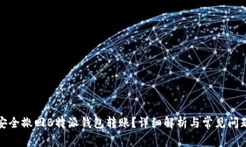 如何安全撤回B特派钱包转账？详细解析与常见问题解答
