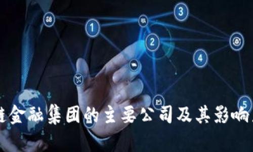 区块链金融集团的主要公司及其影响力分析