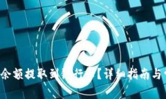 如何将B特派余额提取到银行卡？详细指南与常见