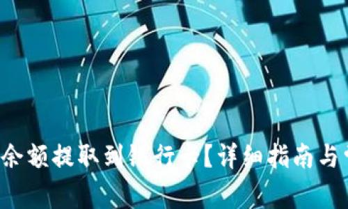 如何将B特派余额提取到银行卡？详细指南与常见问题解答