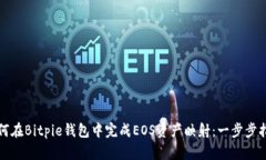 如何在Bitpie钱包中完成EOS资产映射：一步步指南