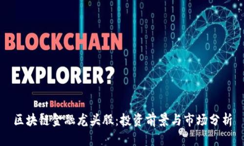 区块链金融龙头股：投资前景与市场分析