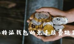 深入了解B特派钱包的免手续费政策及其影响