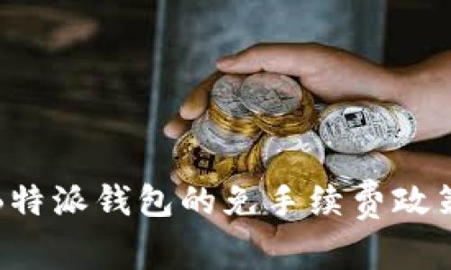 深入了解B特派钱包的免手续费政策及其影响