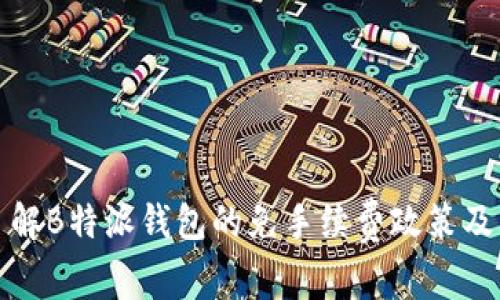 深入了解B特派钱包的免手续费政策及其影响