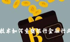 区块链技术如何重塑银行金融行业的未来