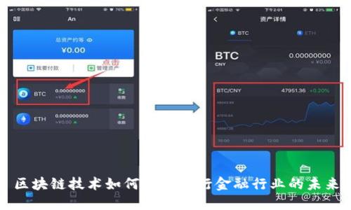 区块链技术如何重塑银行金融行业的未来