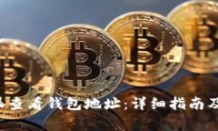 如何通过B特派查看钱包地址：详细指南及常见问