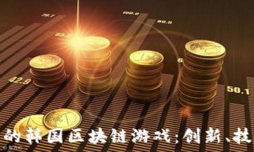   
探索以太坊上的韩国区块链游戏：创新、技术与市场趋势