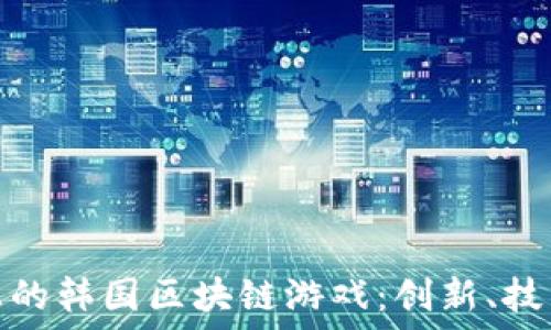   
探索以太坊上的韩国区块链游戏：创新、技术与市场趋势