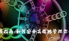 BK钱包使用指南：如何安全高效地管理你的数字资