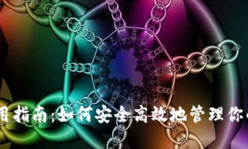 BK钱包使用指南：如何安全高效地管理你的数字资产