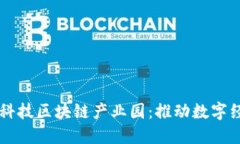 西安金融科技区块链产业园：推动数字经济新发