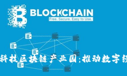 西安金融科技区块链产业园：推动数字经济新发展