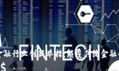 区块链金融行业创新举措：颠覆传统金融的新时