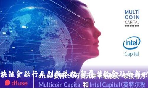 区块链金融行业创新举措：颠覆传统金融的新时代