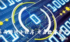 区块链养成游戏小程序：开启数字资产的新世界