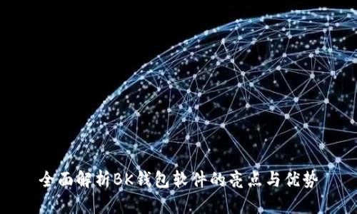 全面解析BK钱包软件的亮点与优势