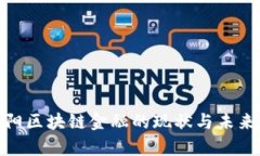 : 贵阳区块链金融的现状与未来发展