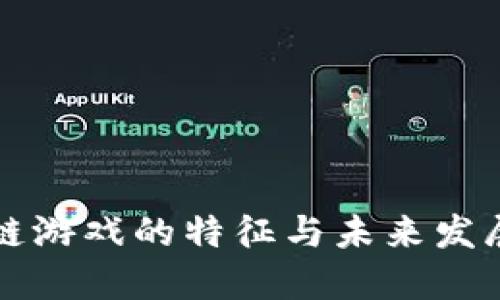 区块链游戏的特征与未来发展趋势