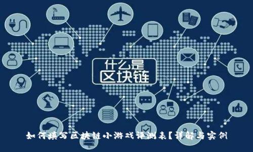 如何填写区块链小游戏评测表？详解与实例