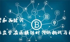 思考和关键词金融监管在区块链时代的挑战与机